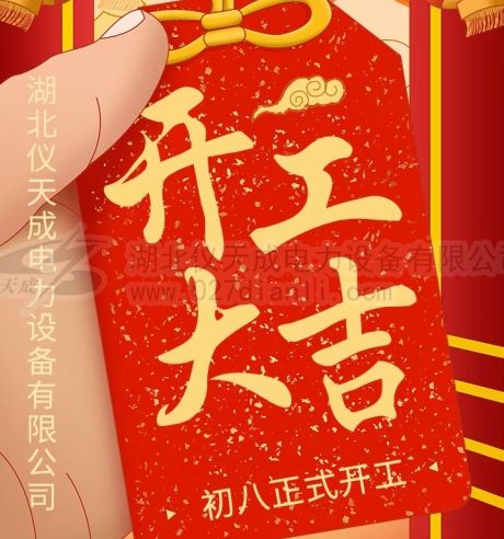 2025年開(kāi)工大吉